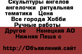 Скульптуры ангелов, ангелочки, ритуальная тематика › Цена ­ 6 000 - Все города Хобби. Ручные работы » Другое   . Ненецкий АО,Нижняя Пеша с.